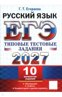 ЕГЭ-2027. Русский язык. Типовые тестовые задания. 10 вариантов