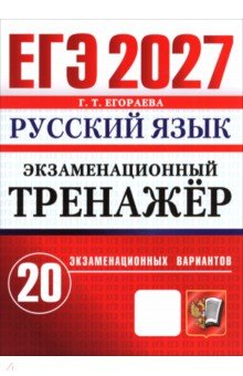 ЕГЭ-2027. Русский язык. Экзаменационный тренажёр. 20 экзаменационных вариантов