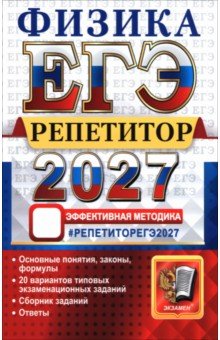 ЕГЭ-2027. Физика. Репетитор. Эффективная методика