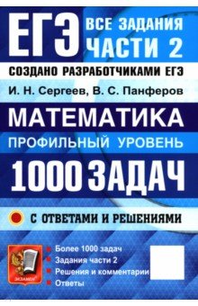 ЕГЭ. Математика. Профильный уровень. 1000 задач. Все задания части 2. Закрытый сегмент