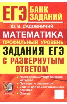 ЕГЭ. Математика. Профильный уровень. Задания с развернутым ответом