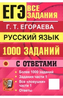 ЕГЭ. Русский язык. 1000 заданий с ответами. Все задания части 1