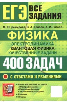 ЕГЭ. Физика. Электродинамика. Квантовая физика. 400 задач с ответами и решениями