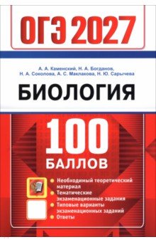 ОГЭ-2027. Биология. Самостоятельная подготовка к ОГЭ