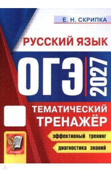 ОГЭ-2027. Русский язык. Тематический тренажёр