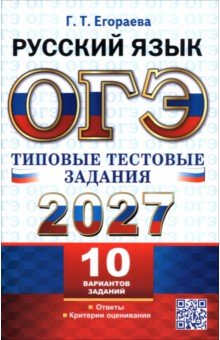 ОГЭ-2027. Русский язык. 10 вариантов. Типовые тестовые задания. 10 вариантов заданий
