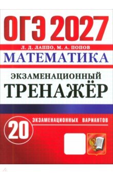 ОГЭ-2027. Математика. Экзаменационный тренажёр. 20 экзаменационных вариантов