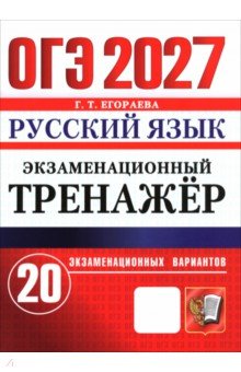 ОГЭ-2027. Русский язык. Экзаменационный тренажёр. 20 экзаменационных вариантов