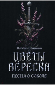 Цветы вереска. Книга 1. Песня о соколе