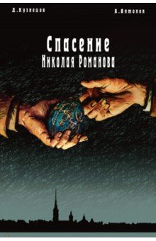 Спасение Николая Романова