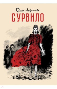 Сурвило