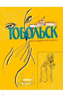 Тобольск. Чувство жизни