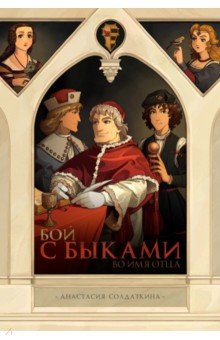 Бой с быками. Во имя Отца