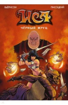 Иса. Черный жрец