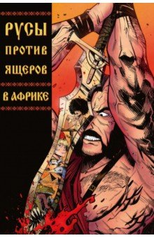 Русы против Ящеров. В Африке