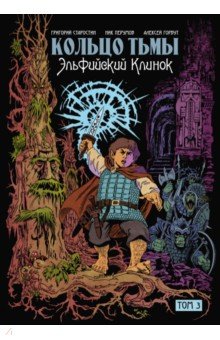 Кольцо тьмы. Эльфийский клинок. Том 3