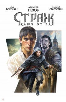 Страж. Ключ от рая