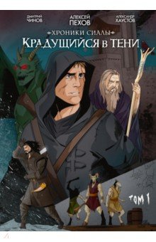 Хроники Сиалы. Крадущийся в тени. Том 1