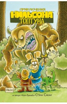 Приключения Нильсона Топтуна и Херми