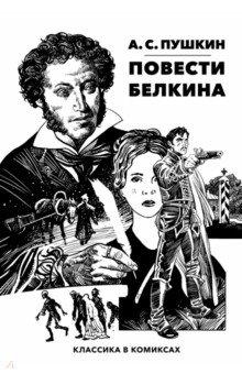 Классика в комиксах. Пушкин. Повести Белкина