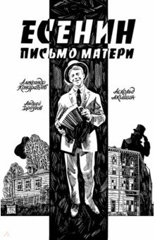 Есенин. Письмо матери
