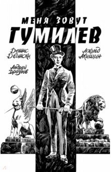 Меня зовут Гумилев