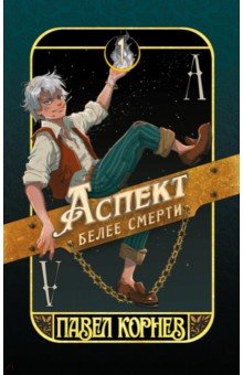 Аспект белее смерти