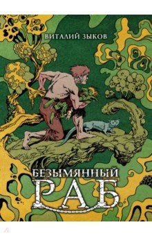 Безымянный раб. Коллекционное издание (цветной срез)