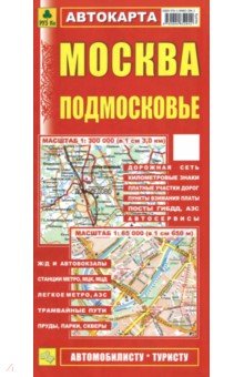 Москва. Подмосковье. Автокарта