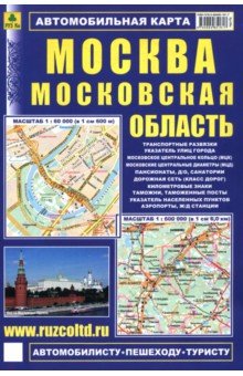 Москва. Московская область. Автомобильная карта