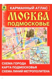 Москва. Подмосковье. Карманный атлас
