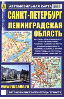 Санкт-Петербург. Ленинградская область. Автомобильная карта