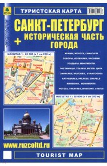 Санкт-Петербург + историческая часть города. Туристская карта