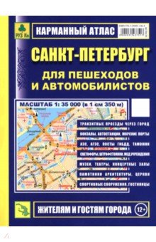 Санкт-Петербург для пешеходов и автомобилистов. Карманный атлас