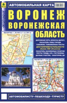 Воронеж. Воронежская область. Автомобильная карта