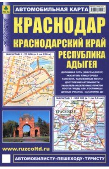 Краснодар. Краснодарский край. Республика Адыгея. Автомобильная карта