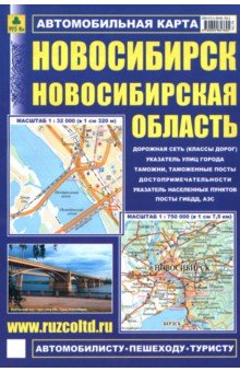 Новосибирск. Новосибирская область. Автомобильная карта