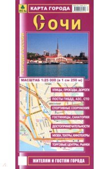 Сочи. Карта города