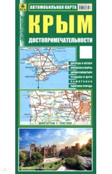 Крым. Достопримечательности. Автомобильная карта