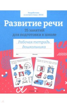 Развитие речи. 35 занятий для подготовки к школе. Рабочая тетрадь дошкольника