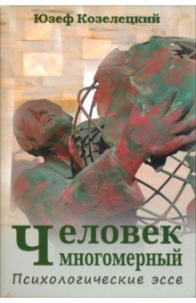 Человек многомерный. Психологические эссе