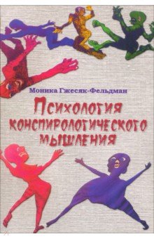 Психология конспирологического мышления