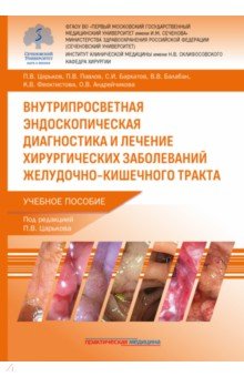 Внутрипросветная эндоскопическая диагностика и лечение хирургических заболеваний ЖКТ