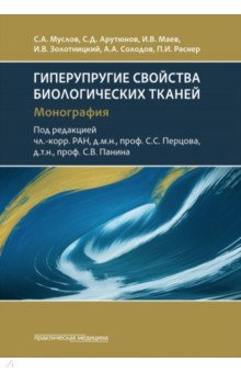 Гиперупругие свойства биологических тканей. Монография