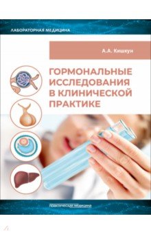 Гормональные исследования в клинической практике. Руководство