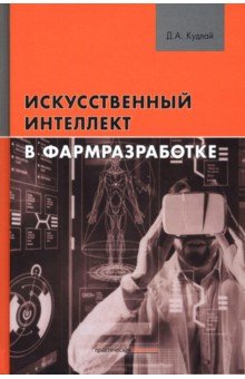 Искусственный интеллект в фармразработке