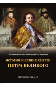 История болезни и смерти Петра Великого