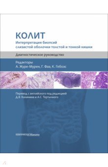Колит. Интерпретация биопсий слизистой оболочки толстой и тонкой кишки. Диагностическое руководство