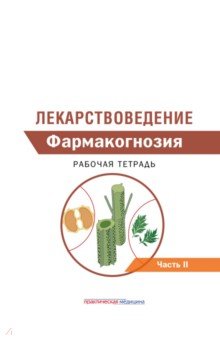 Лекарствоведение. Рабочая тетрадь. В 2-х частях. Часть II. Фармакогнозия