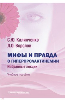 Мифы и правда о гиперпролактинемии. Избранные лекции. Учебное пособие